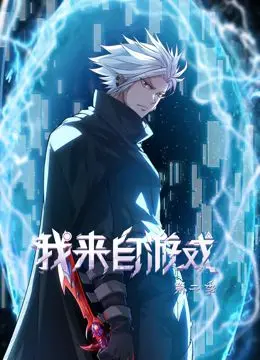 燃爆回归！《我来自游戏 动态漫画 第二季》：热血冒险再升级，揭秘游戏世界的终极秘密！