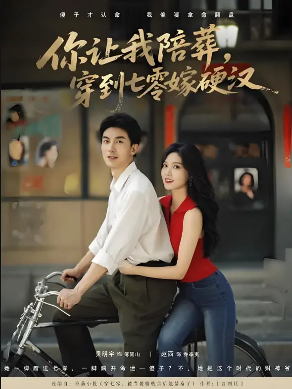 《你让我陪葬穿到七零嫁硬汉》：甜宠来袭，看现代少女如何玩转七零年代，驯服钢铁直男！