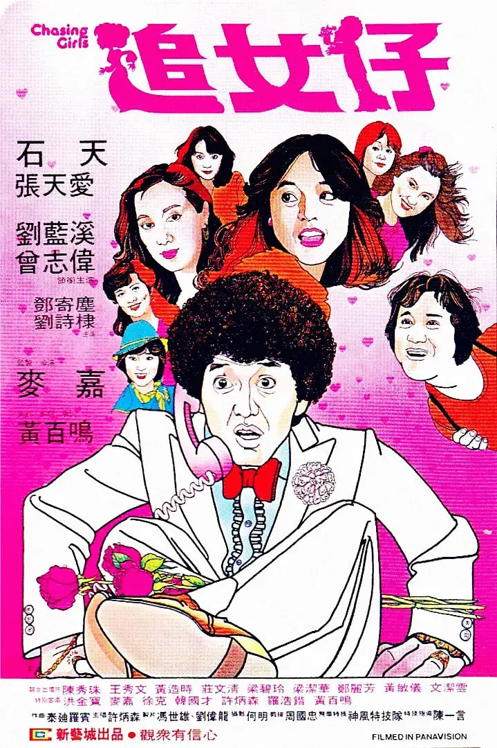 《追女仔》：泡妞喜剧的开山鼻祖，笑料百出，满满的港式情怀！