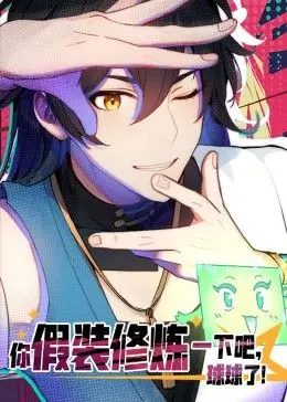 爆笑修仙路！《你假装修炼一下吧，球球了》动态漫画：看废柴逆袭，笑出腹肌！