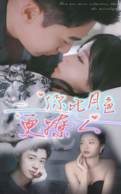 《新你比月色撩人》：甜度超标！一场关于暗恋与勇敢的夏日心动告白