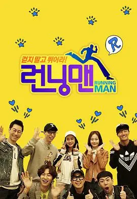 《Running Man》爆笑回归：经典SBS综艺，唤醒你的快乐细胞！