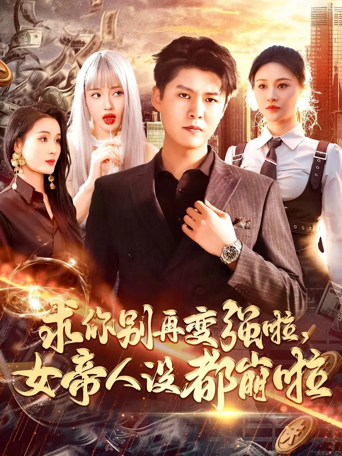 《求你别再变强啦女帝人设都崩啦》：当恋爱脑女帝遇上躺平男主，爆笑反转甜宠剧！