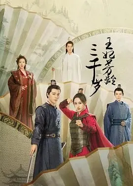 《王妃芳龄三千岁》：千年王妃的爆笑爱情，甜宠剧情等你来磕！