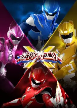 《迷你特工队X》：英雄集结，燃爆宇宙！守护地球的爆笑冒险