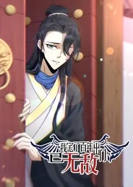 《我宅了百年出门已无敌》：百年蛰伏，一鸣惊人！无敌爽文流的视觉盛宴，带你体验扮猪吃老虎的快感！