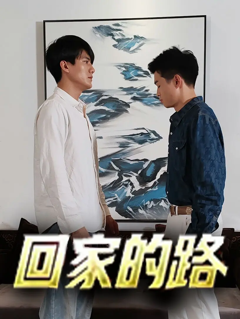 《回家的路》：一声叹息，一场寻根之旅，致敬那些被时代洪流裹挟的普通人