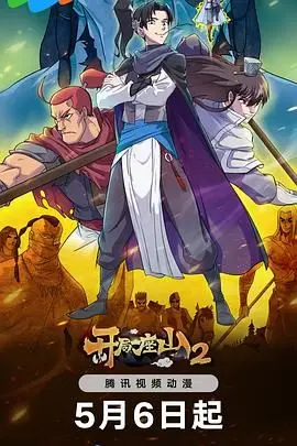 《开局一座山 第2季》爆笑回归！升级打怪，称霸山林，看我如何逆天改命！