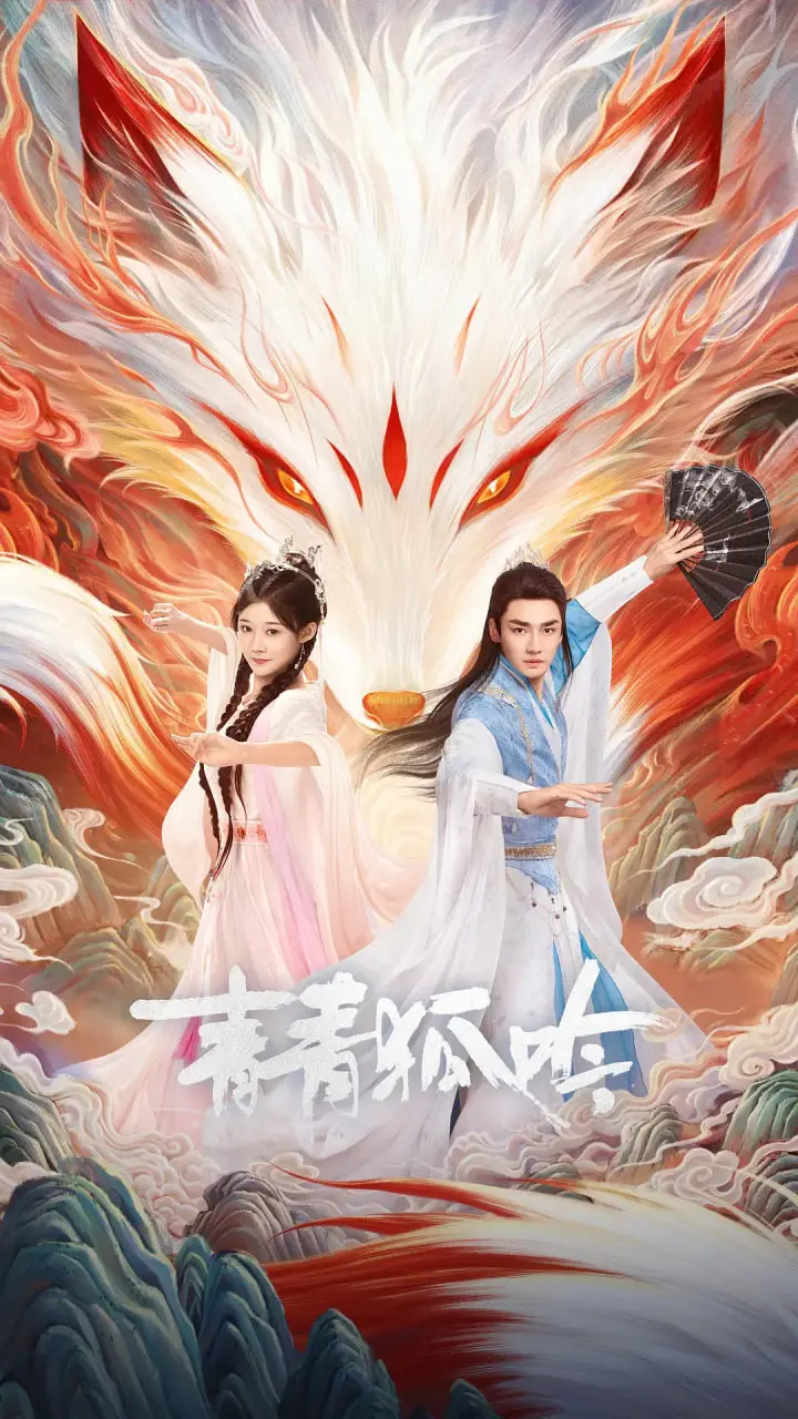 《青青狐吟》：千年狐妖的红尘历劫，是爱是劫，尽在这一曲动人心弦的催泪绝恋！