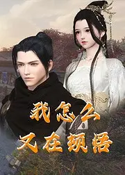 《我怎么又在顿悟》：反套路喜剧的脑洞奇旅，笑到头掉的哲学思考