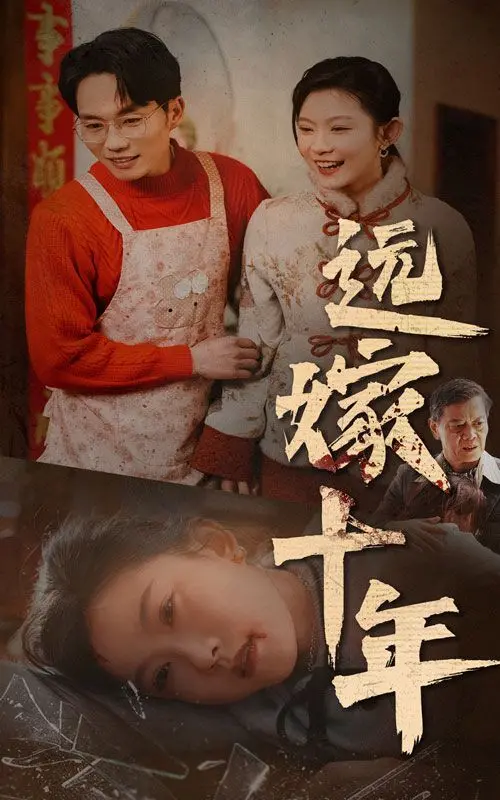 《远嫁十年》：岁月雕琢的爱情史诗，跨越山海的深情告白