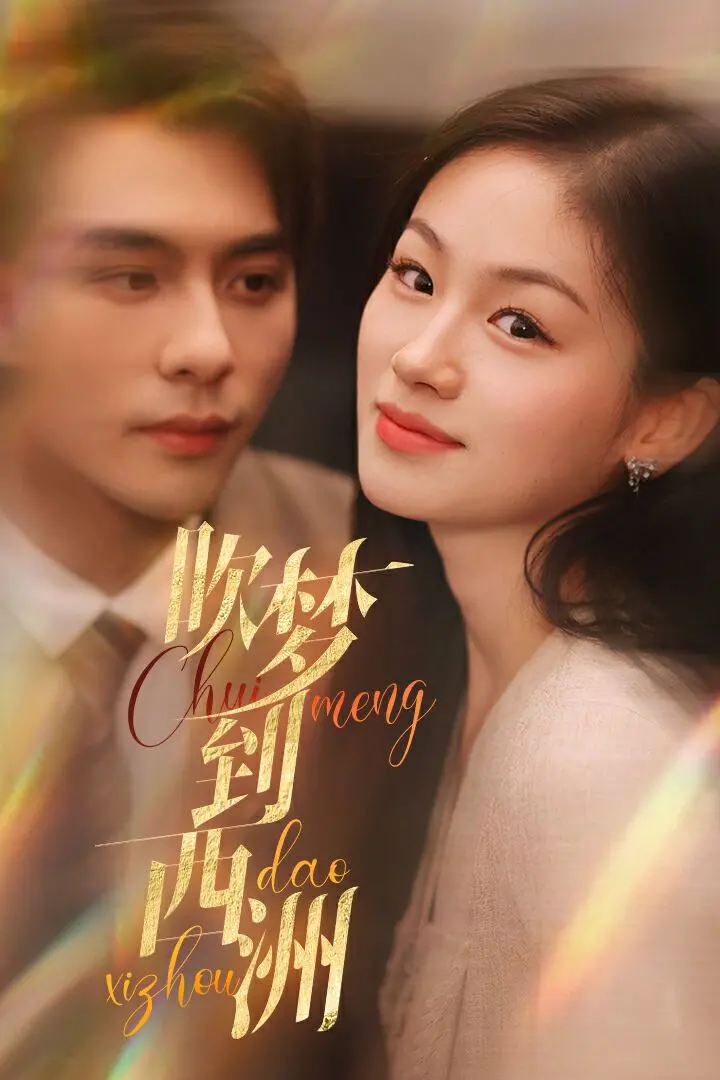 《吹梦到西洲》：一场跨越时空的奇幻爱恋，唤醒内心深处最温柔的执念