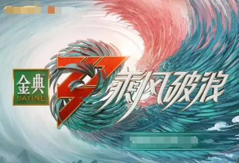 《乘风破浪 第三季》：姐姐们再次集结，颠覆想象的舞台魅力与时代浪潮