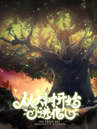 《从大树开始的进化》：从一棵小树苗到宇宙霸主？这部进化史诗，笑到你肚子疼，脑洞大到飞起！