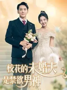 《校花的未婚夫是禁欲男神》：当清冷男神遇上校园女神，一场禁欲与反差萌的甜宠爱情悄然上演