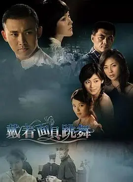 《戴着面具跳舞》：伪装下的真实心跳，一场关于爱与自我救赎的迷人舞曲