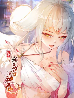 《我真没想当神仙》：平凡少年逆袭修仙路，欢笑与热血交织的奇幻之旅！