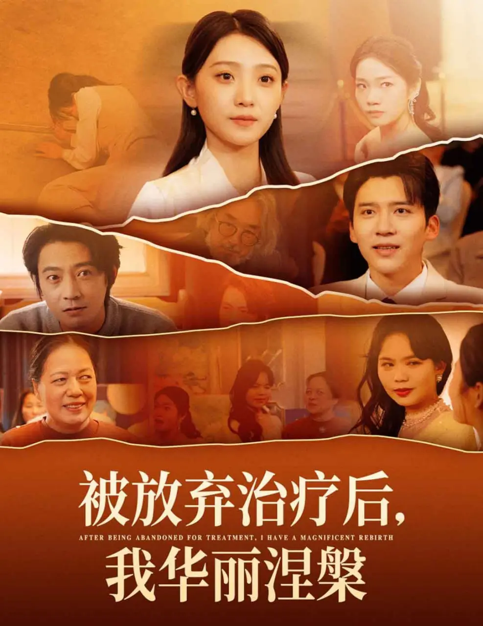 《被放弃治疗后我华丽涅槃》：绝境重生，逆风翻盘的暗黑治愈童话